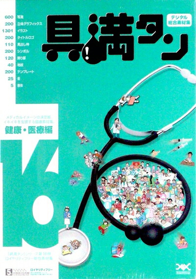 【中古】（新古品・未当て嵌める品） 具満タン 16 思わしい・診療編