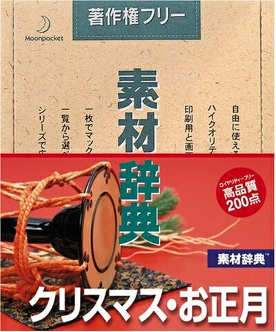 【中古】(新古品・未使用品) 素材辞典 Vol.48 クリスマス・お正月編
