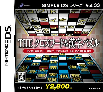 【中古】（新古品・未使用品） SIMPLE DSシリーズ Vol.33 THE クロスワード&漢字パズル｜Haute Produit