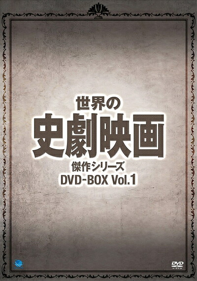 【中古】（新古品・未使用品） 世界の史劇映画傑作シリーズ DVD-BOX Vol.1