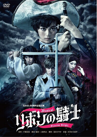 【中古】（新古品・未使用品） なかよし60周年記念公演 ミュージカル「リボンの騎士」 [DVD]｜Haute Produit