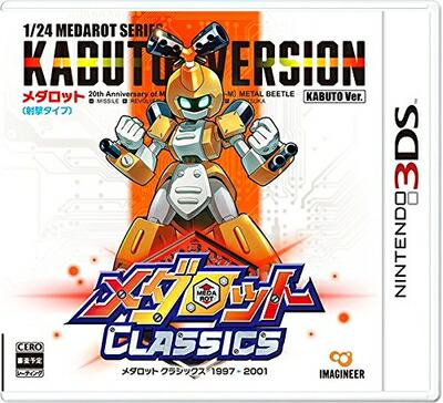 【中古】（新古品・未使用品） メダロット クラシックス カブトVer. - 3DS｜Haute Produit