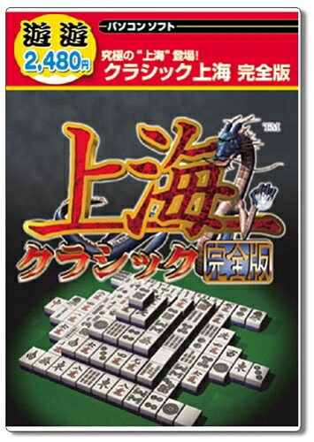 【中古】（新古品・未使用品） 遊遊 クラシック上海 完全版｜Haute Produit