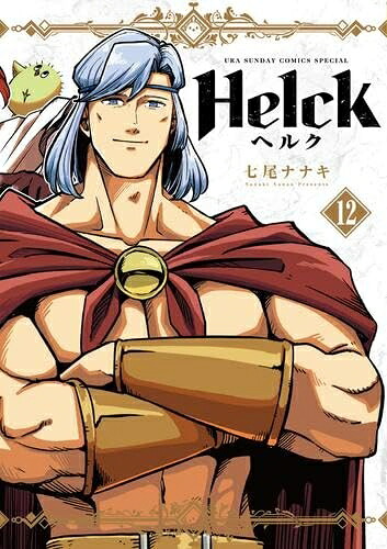 【中古】(新古品・未使用品) Helck ヘルク 新装版 コミック 全12巻セット|Haute Produit
