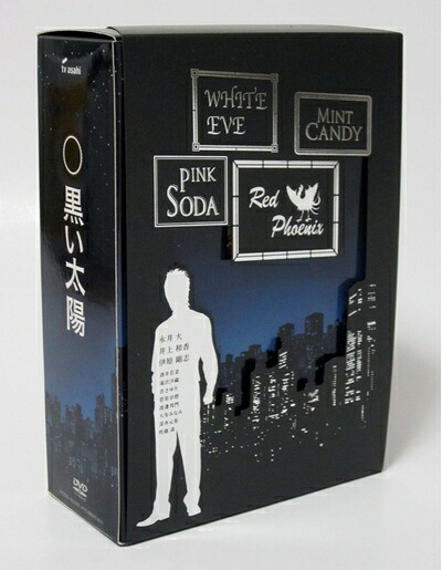 【中古】(新古品・未使用品) 黒い太陽DVD-BOXディレクターズカット版|Haute Produit