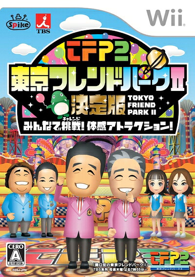【中古】（新古品・未使用品） 東京フレンドパークII 決定版 ～みんなで挑戦! 体感アトラクション～ - Wii
