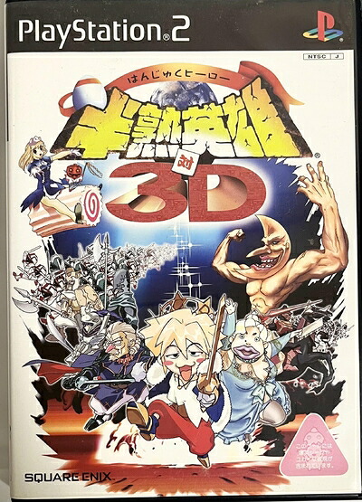 【中古】（新古品・未使用品） 半熟英雄 対 3D(通常版)