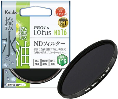 【中古】(新古品・未使用品) Kenko NDフィルター PRO1D Lotus ND16 77mm 光量調節用 撥水・撥油コーティング 絞り4段分減光 927724