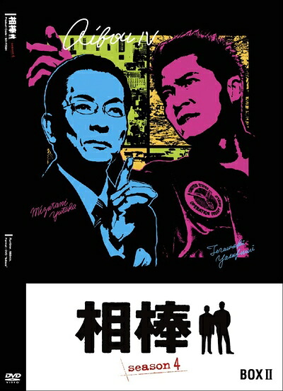 【中古】(新古品・未使用品) 相棒 season4 DVD-BOX II|Haute Produit
