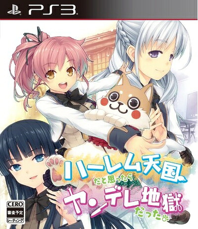 【中古】（新古品・未使用品） ハーレム天国だと思ったらヤンデレ地獄だった。 - PS3