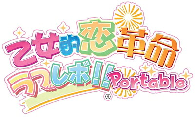 【中古】（新古品・未使用品） 乙女的革命★ラブレボ!! ポータブル - PSP