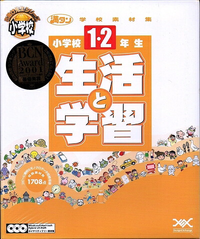 【中古】（新古品・未当てはめる品） 満タン授業時間原料品 初等学校1・2 遣って行くと学びとる