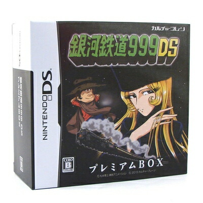 【中古】（新古品・未使用品） 銀河鉄道999DS プレミアムBOX
