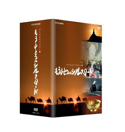 【中古】（新古品・未使用品） もうひとつのシルクロード DVD-BOX