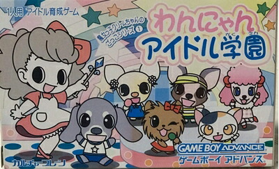 【中古】（新古品・未使用品） わんにゃんアイドル学園