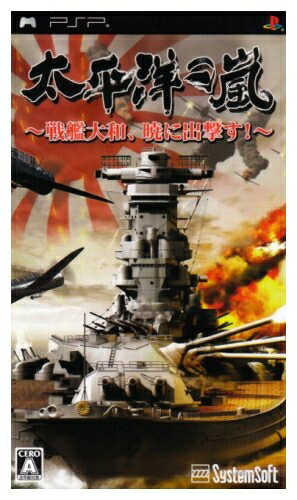 【中古】（新古品・未使用品） 太平洋の嵐～戦艦大和、暁に出撃す～ - PSP