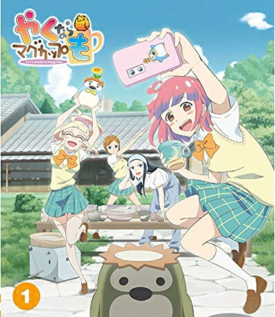 【中古】（新古品・未使用品） 「やくならマグカップも」Blu-ray 第1巻｜Haute Produit 10,969円