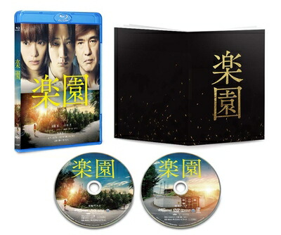 【中古】（新古品・未使用品） 楽園 [Blu-ray]