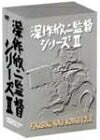 【中古】（新古品・未使用品） 深作欣二監督 シリーズ1 FUKASAKU KINJI WORKS Vol.2 [DVD]