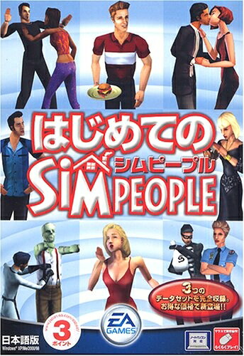 【中古】（新古品・未使用品） はじめてのシムピープル