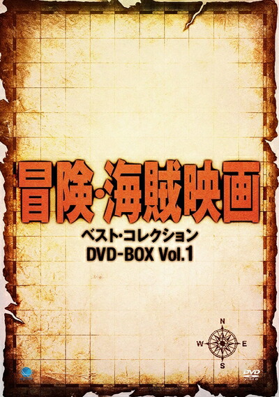 【中古】（新古品・未使用品） 冒険・海賊映画傑作シリーズ　DVD-BOX