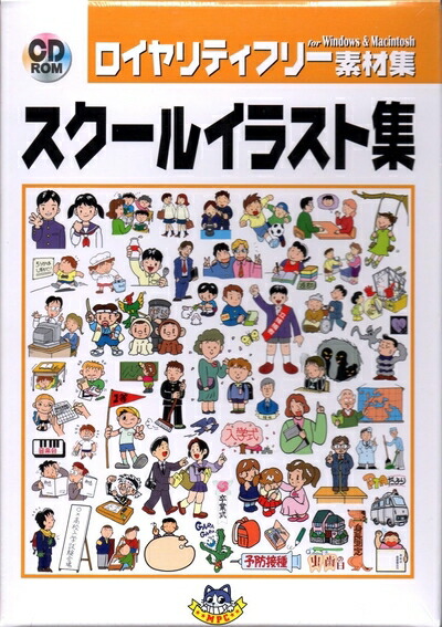 【中古】（新古品・未使用品） スクールイラスト集