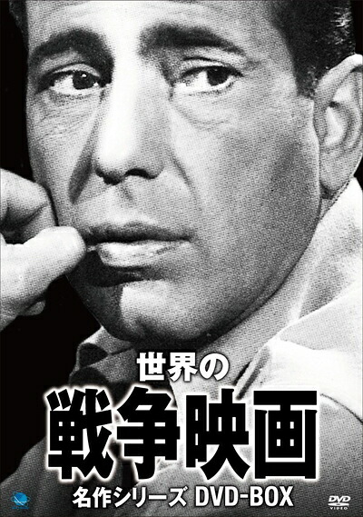 【中古】(新古品・未使用品) 戦争映画名作シリーズ DVD-BOX|Haute Produit
