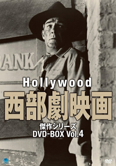 【中古】（新古品・未使用品） ハリウッド西部劇映画 傑作シリーズ DVD-BOX Vol.4