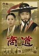 【中古】（新古品・未使用品） 商道[サンド]DVD-BOX 5｜Haute Produit