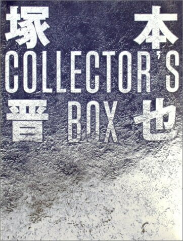 【中古】（新古品・未使用品） 塚本晋也 COLLECTOR'S BOX [DVD]