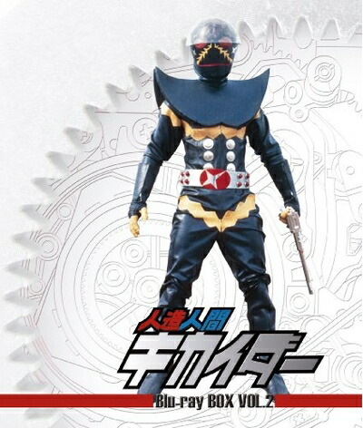 【中古】（新古品・未使用品） 人造人間キカイダー Blu-ray BOX VOL.2｜Haute Produit