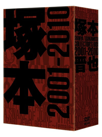 【中古】（新古品・未使用品） 塚本晋也 COLLECTOR'S BOX 2001-2010 [DVD]
