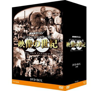 【中古】（新古品・未使用品） NHKスペシャル デジタルリマスター版 映像の世紀 DVD-BOX