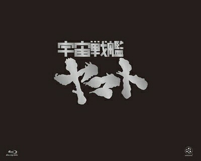 【中古】（新古品・未使用品） 宇宙戦艦ヤマト TV BD-BOX 豪華版 (初回限定生産) [Blu-ray]｜Haute Produit