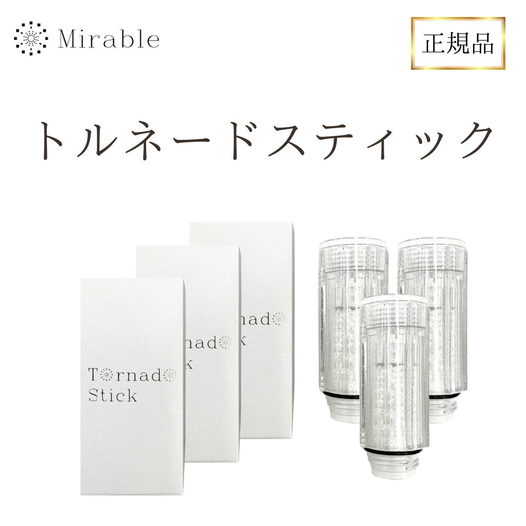 ミラブルトルネードスティックカートリッジ10本セット ミラブルトルネードスティック正規公式お得セット今なら送料無料