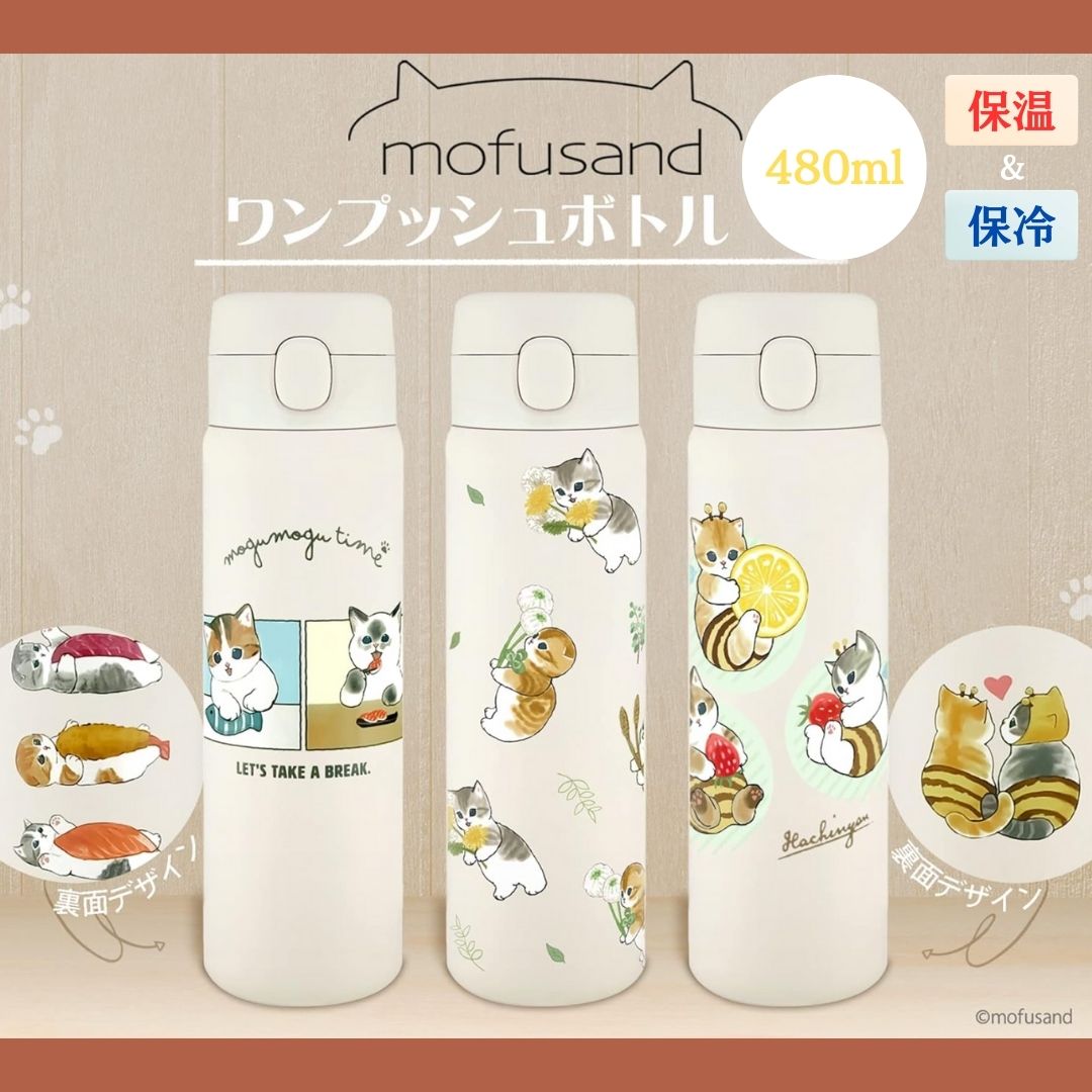 モフサンド 水筒 海外限定 東亜金属 モフサンド もふさんど mofusand 水筒 ステンレス