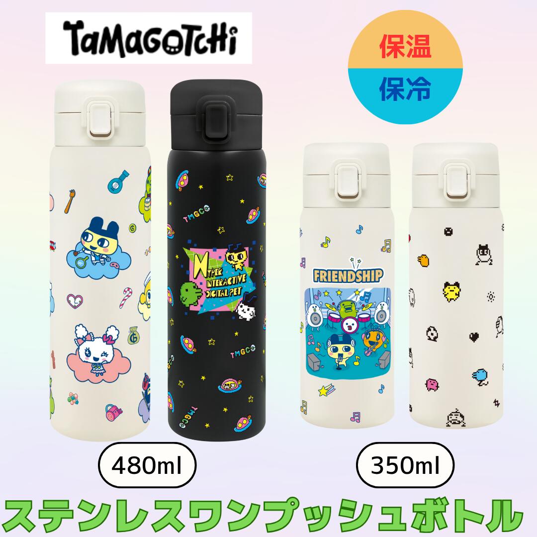 たまごっち ステンレス ワンタッチボトル 350ml 480ml ロック ワンプッシュ 水筒 水分補給 保育園 幼稚園 小学生 かわいい 通学 通園 通勤 たまごっちグッズ画像