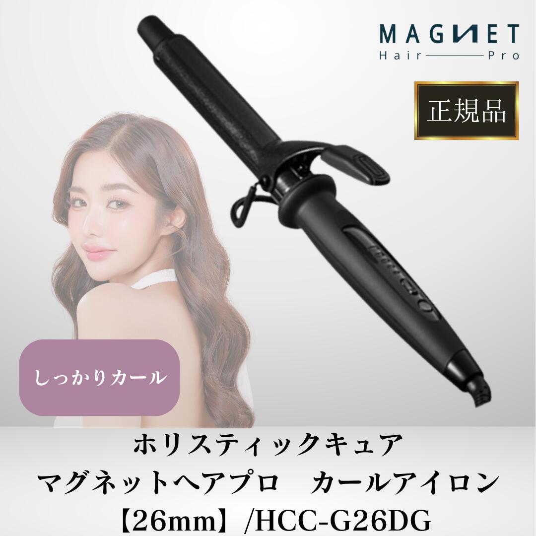 【美品】ホリスティックキュア マグネットヘアプロ カールアイロン 26mm ホリスティックキュアーズ 直営公式オンラインショップ / ホリ