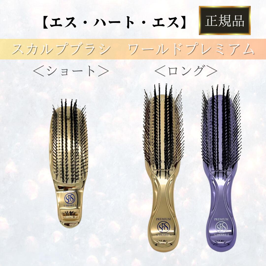 楽天市場】国内正規品 エスハートエス スカルプブラシ ワールド