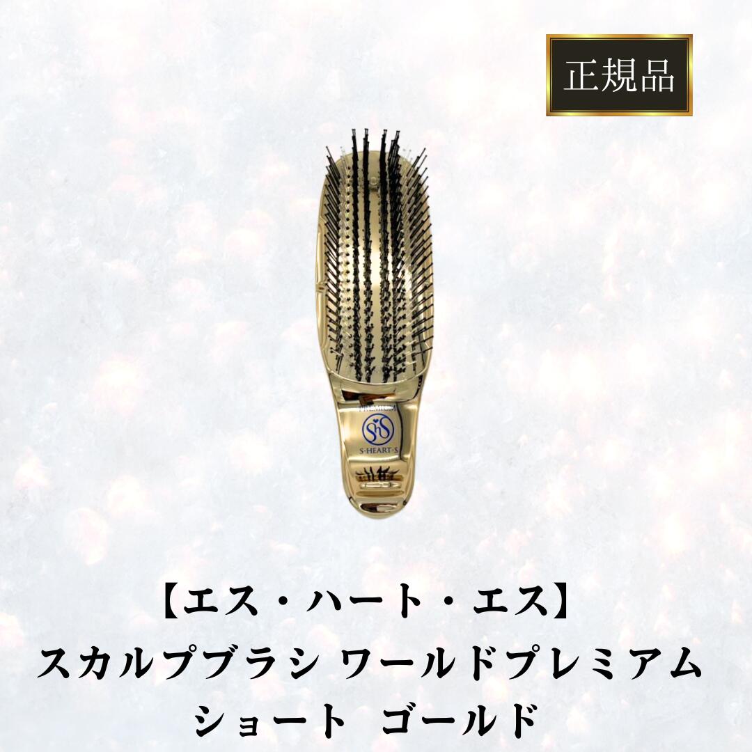 楽天市場】エスハートエス スカルプブラシ ワールドプレミアム ロング