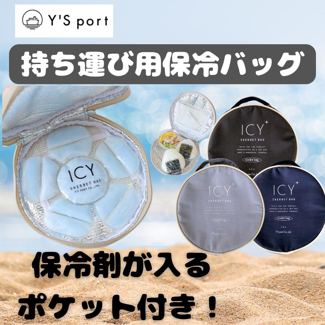 【楽天市場】保冷バッグ 最強 コンパクト お弁当 ワイズポート ICY SHERBET SERIES シャーベットハット 持ち運び保冷バッグ