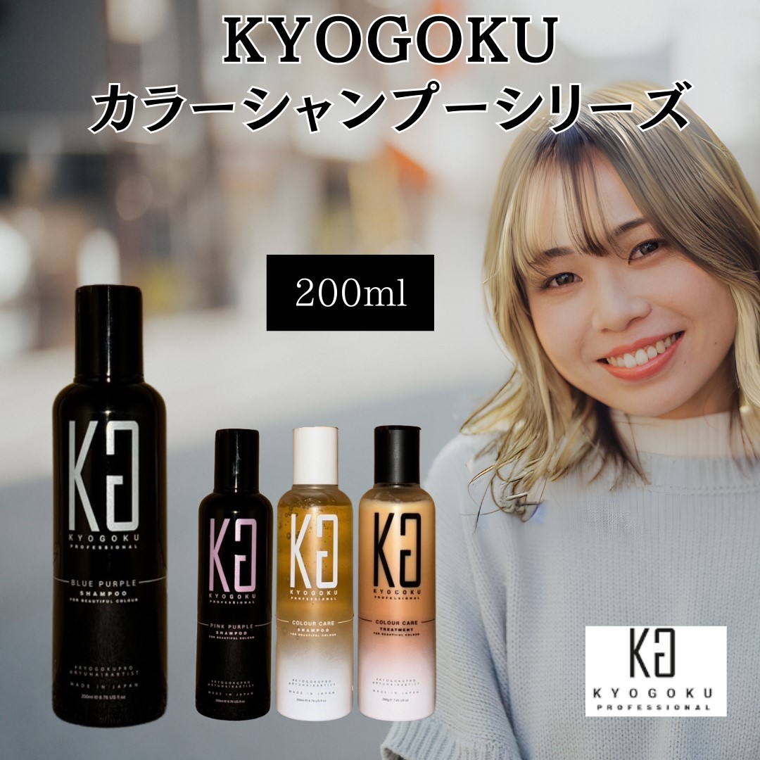 【新品】kyogoku 京極ブロンド　カラーシャンプー　200ml ３本セット 新品】kyogoku 京極ブロンド カラーシャンプー 200ml 3本セット