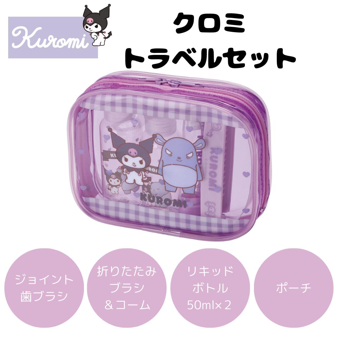 楽天市場】クロミちゃん グッズ クロミ トラベルセット キャラクター