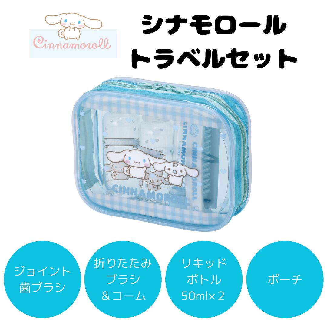 シナモロール ほぼ新品未使用だらけグッズセット 楽天市場】シナモロール トラベルセット シナモン サンリオ 旅行 お