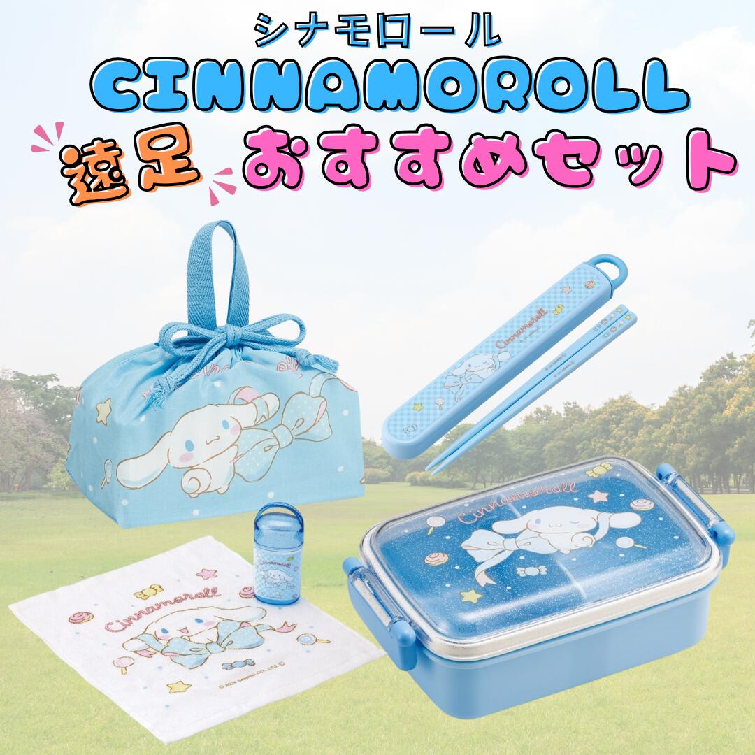 サンリオ　シナモン　お弁当グッズ4点セット　ごはん型　ピックケース　アウトドア サンリオ シナモン お弁当グッズ4点セット ごはん型 ピック