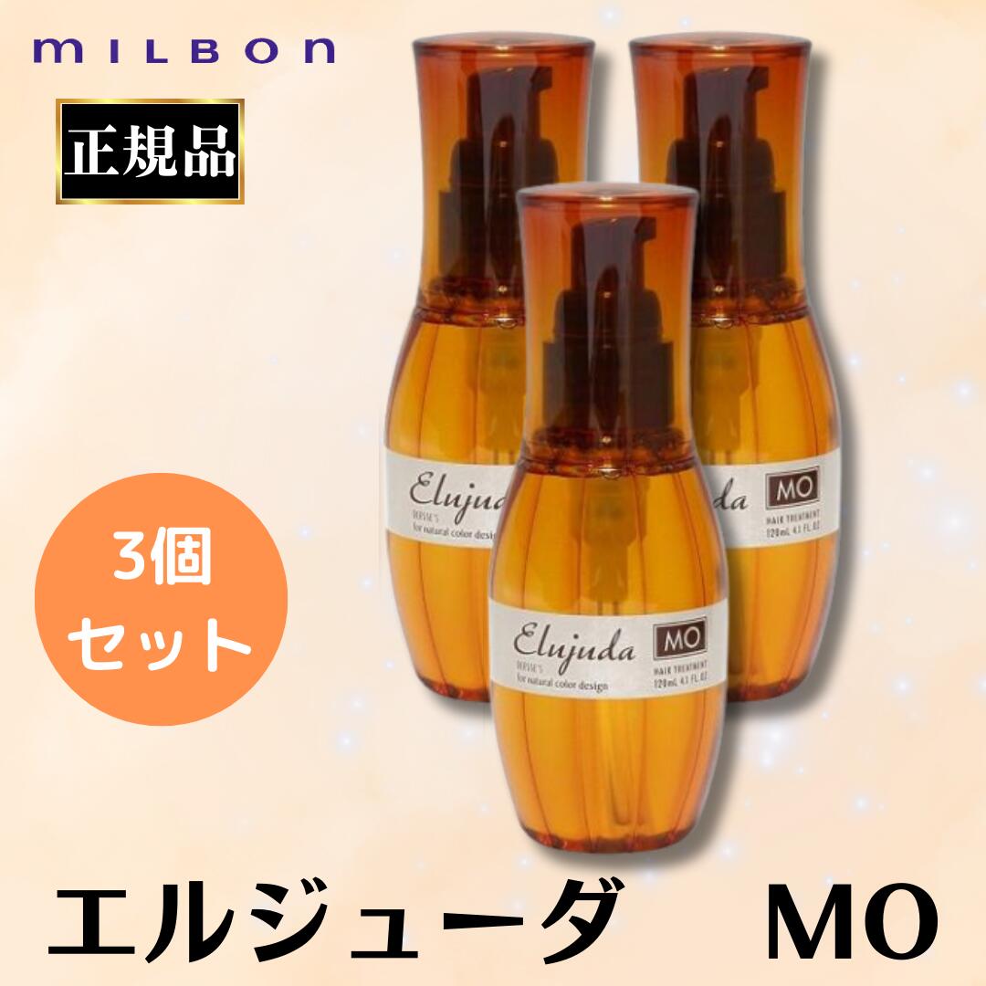 【新品未開封】ミルボン　ヘアトリートメント　MO 4個セット 楽天市場】4本セット ミルボン エルジューダ MO 120ml