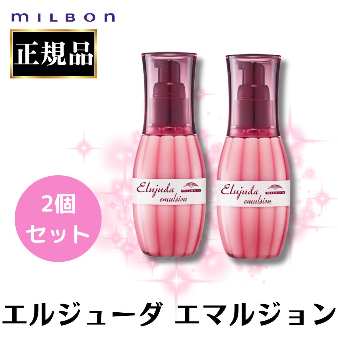 4種類から1セット選択] ミルボン エルジューダ 120mL ×3個セット
