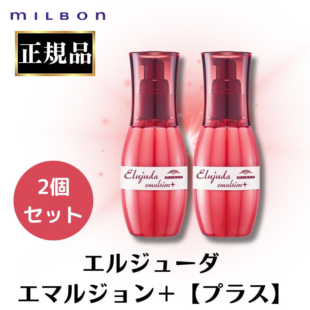 楽天市場】3個セット ミルボン エルジューダ エマルジョン 120ml