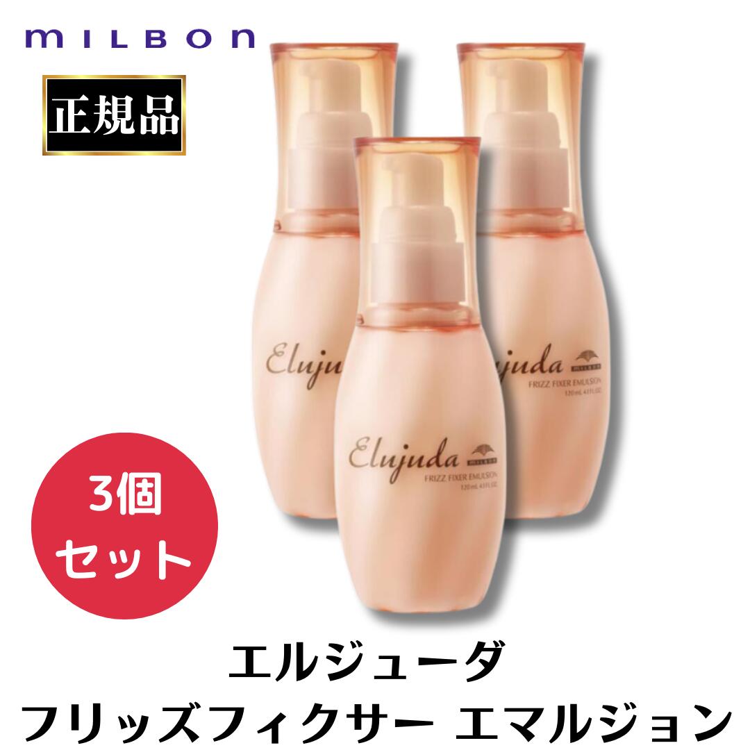 楽天市場】2個セット ミルボン エルジューダ フリッズフィクサー