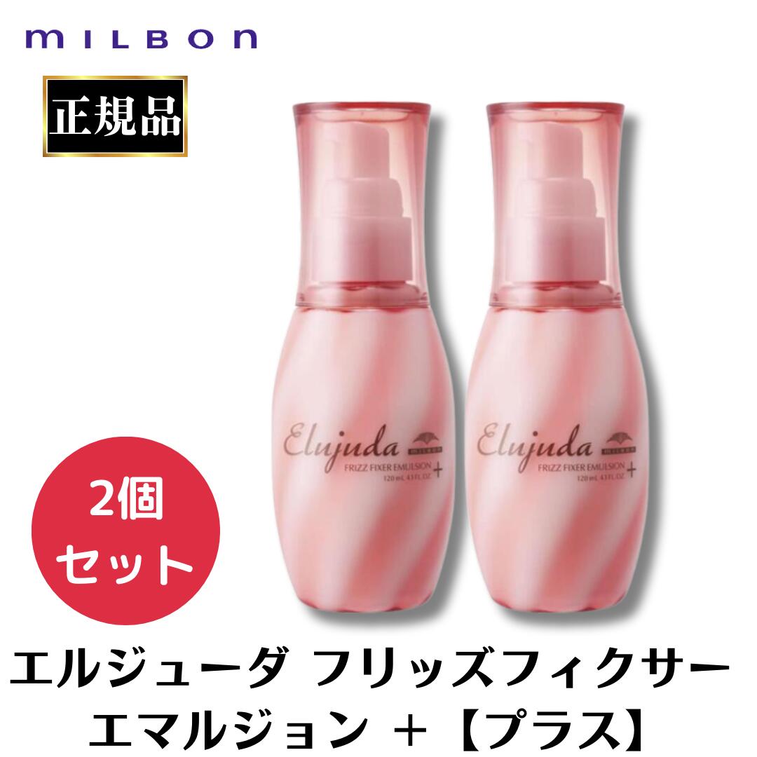 楽天市場】2個セット ミルボン エルジューダ フリッズフィクサー